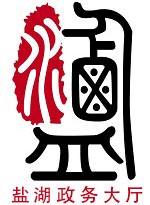 運(yùn)城政務(wù)大廳